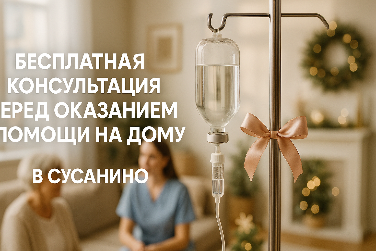 Бесплатная консультация перед оказанием помощи на дому в Сусанино